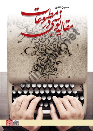 مقاله نویسی در مطبوعات حسین قندی انتشارات دانشگاه علامه طباطبائی
